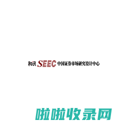 和讯 SEEC 中国证券市场研究设计中心