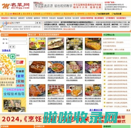 名菜网：中国新菜菜谱、配方秘方、旺菜流行菜、招牌菜、特色菜、名吃制作等