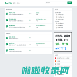 Fan996 产品交流论坛