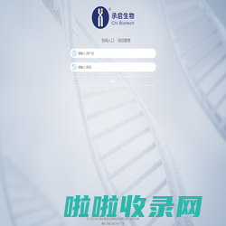 项目系统 登录 - 承启科技