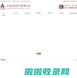 上海奥奔实业有限公司