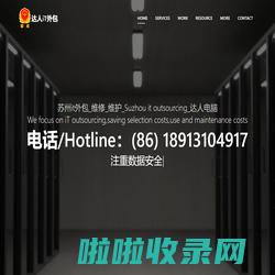 苏州it外包_电脑维修_网络维护_iT outsourcing_达人电脑