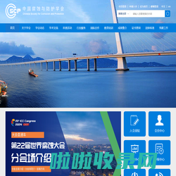 首页_中国腐蚀与防护学会