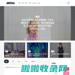 ANICOGA | 社会化二次元资讯平台