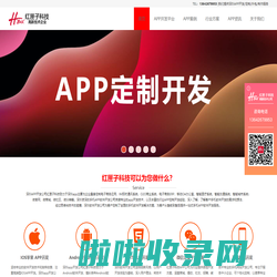 深圳APP开发公司_软件APP定制开发/外包制作-红匣子科技