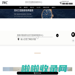 郑州万国维修中心（万国售后保养服务中心） | IWC