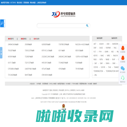 轴承型号查询大全NSK|SKF|FAG|KOYO|TIMKEN|INA|NTN|NACHI|IKO|NADELLA轴承型号对照尺寸查询
