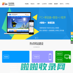 东莞营销型网站建设_外贸网站制作_网站优化_小程序_微信公众号开发-东莞热点网络技术有限公司
