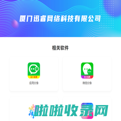 厦门迅睿网络科技有限公司