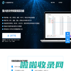 小白数据恢复专家_强大的文件恢复找回功能_小白也会用的数据恢复软件