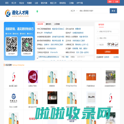 遵化人才网_遵化招聘最新信息网_遵化求职找工作【官网】