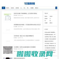 今日健康快报-今日新闻全媒体矩阵权威报道