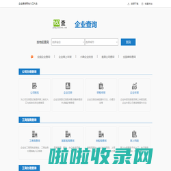 【企业注册信息查询】免费查询工商企业注册信用信息网站