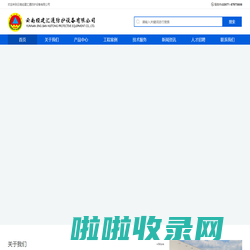 云南经建汇通防护设备有限公司