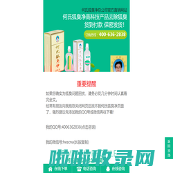 何氏狐臭净 - 何氏腋臭、体臭祛除喷雾品牌：唯一官方直销网站 400-636-2838