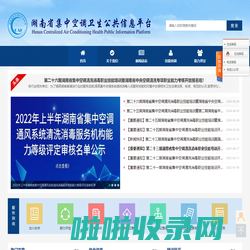 湖南省集中空调卫生公共信息平台