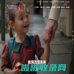 新加坡伊顿集团国际双语幼儿园招生报名|Suzhou|Nanjing|Foshan EtonHouse high school