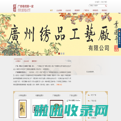 广绣、粤绣，手工刺绣第一家--广州绣品工艺厂有限公司