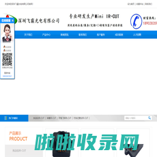 深圳飞霸光电有限公司|ir-cut生产厂家|ircut工厂|车载ircut|ircut制造商