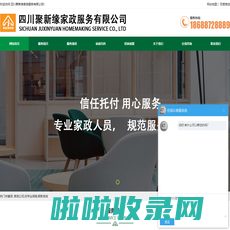 家政公司_育婴师月嫂_家教咨询-四川聚新缘家政服务有限公司