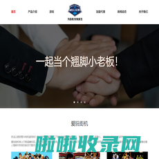 爱玩街机-创新智慧共享街机-为街机发烧而生-重庆小笨科技有限公司