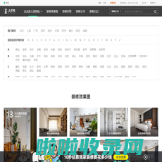 土巴兔装修网-房子家居室内装修设计_二手房新房装修公司