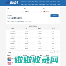 在线外币转换人民币-实时货币汇率换算器-各类汇率即时更新-即时汇率网