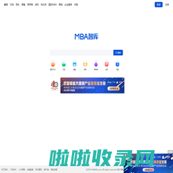 MBA智库——管理者专业学习成长平台