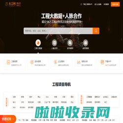 天工网官网 - 工程帮APP - 全国建设工程信息网[免费试用]