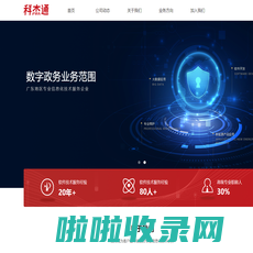 广东科杰通信息科技有限公司