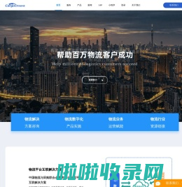 货运中国-全生态供应链协同云平台
