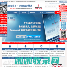 Broadcom代理商-博通半导体公司授权国内Broadcom代理商