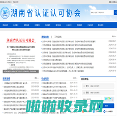 湖南省认证认可协会