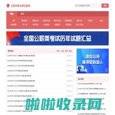 历年国考省考公务员/事业单位/教师招聘考试/教资笔试/面试试题及答案解析-金标尺题库