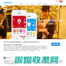 领先的电子商务和信息化服务提供商-散丝 CENS公司