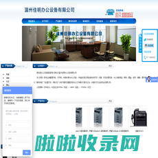 温州佳明办公设备有限公司