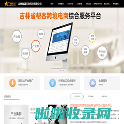 吉林省跨境电商服务中心--吉林省满天欣科技有限公司