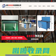 北京货架_货架厂_防静电工作台_工具柜_重型货架_库房货架_冷库货架_北京金地名扬科技有限公司