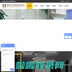 深圳市巧艺阁窗饰有限公司