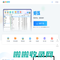 2345好压免费压缩软件高效专业，值得信赖（二三四五旗下）