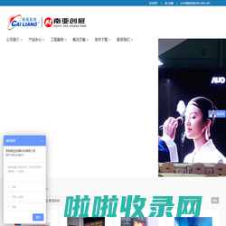 海佳彩亮CAI LIANG云南省总代理 昆明南亚创展科技 官网