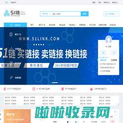 买卖链接_友情链接购买_网站图文广告位_软文外链平台-51链