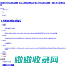 广州佩特电子科技_嵌入式主板定制_全志核心板开发板_商业显示主板_双目摄像头_人脸识别_安卓主板_瑞芯微RK3288