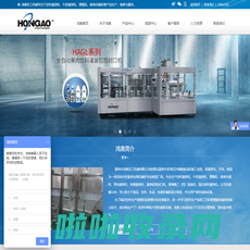 饮料灌装机-牛奶|果肉|浓酱灌装机-理瓶机-温州市鸿奥轻工机械有限公司
