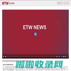 ETW 新闻摘要 | ETW新闻 | ETW分布式系统 | 上海等势线计算机科技有限公司