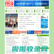 上海泰申文化传播有限公司-《食品资源》关注食品安全及资源性食品产业链