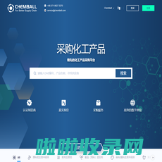 Chemball - 化工产品源头工厂交易服务平台