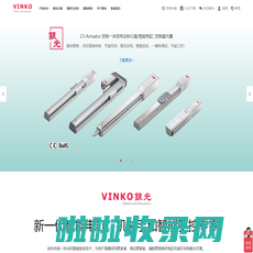 银光VINKO:高品质电动执行器,智能电缸,单轴多轴机械手,直线模组制造商