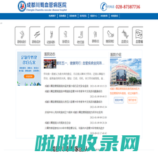 成都川蜀血管病医院【官方网站】_静脉曲张如何治疗_成都静脉曲张的治疗方式_成都川蜀血管病医院_成都静脉曲张专科医院