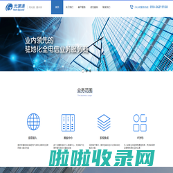 【光速通官网】北京光速通信息技术有限公司